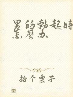 男的勃起时间短怎么办