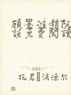 顾墨淮赵阮音小说免费阅读最新章节