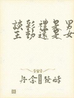 谈彩礼是男方家主动还是女方家