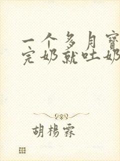 一个多月宝宝喝完奶就吐奶怎么回事