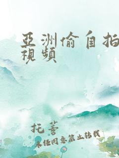 亚洲偷自拍高清视频