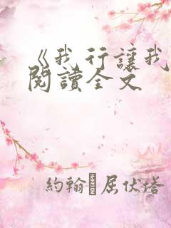 《我行让我来》阅读全文