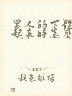 男人的下体硬不起来时怎么回事