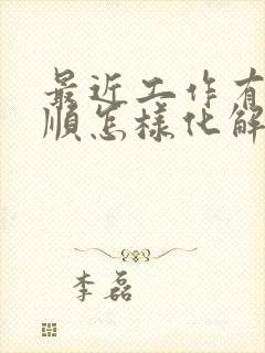 最近工作有点不顺怎样化解