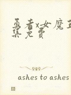 勇者x女魔王全集免费