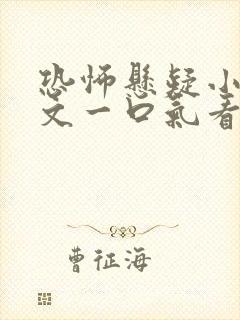 恐怖悬疑小说推文一口气看完