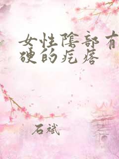 女性阴部有个硬硬的疙瘩