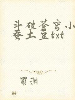 斗破苍穹小说天蚕土豆txt