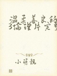 温柔善良的嫂子3伦理片完整版在线观看