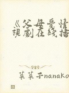 《父母爱情》电视剧在线播放