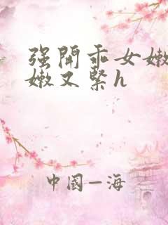 强开乖女嫩苞又嫩又紧h