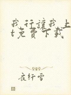 我行让我上txt免费下载