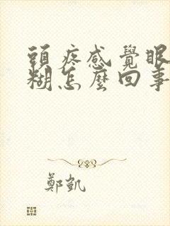 头疼感觉眼睛模糊怎么回事