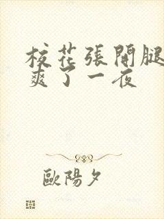 校花张开腿让我爽了一夜