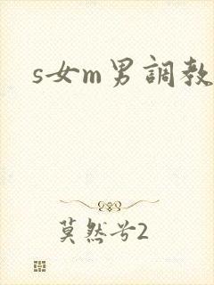 s女m男调教