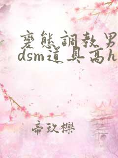 变态调教男男bdsm道具高h