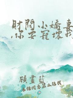 财阀小娇妻:叔,你要宠坏我了章节