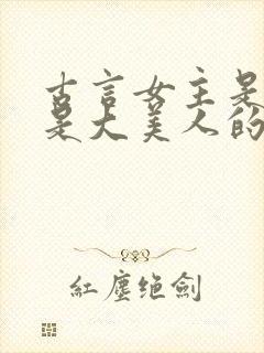 古言女主是婢女是大美人的古言小说