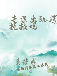 老婆出轨还可以挽救吗