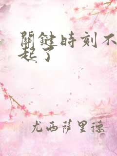 关键时刻不能勃起了