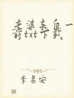 老婆来自一千年前txt下载