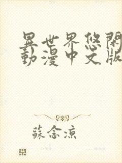 异世界悠闲农家动漫中文版