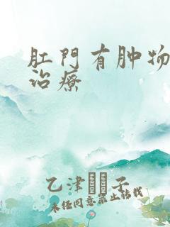 肛门有肿物怎么治疗