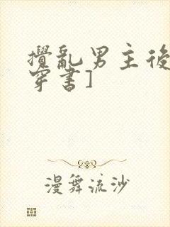 搅乱男主后宫[穿书]