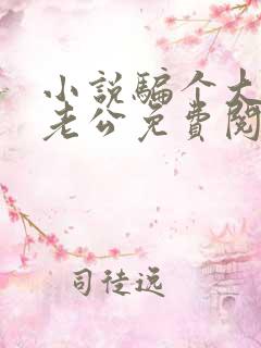 小说骗个大佬当老公免费阅读