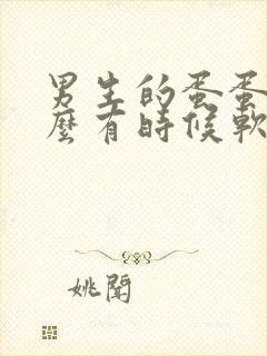 男生的蛋蛋为什么有时候软有时候硬