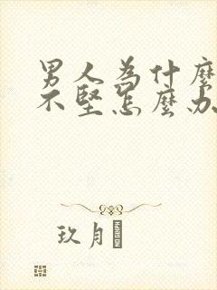 男人为什么勃起不坚怎么办