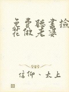 免费听书捡个校花做老婆