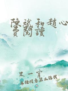 陈斌和赵心媚免费阅读