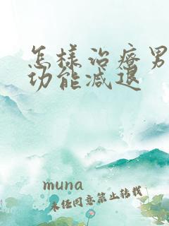 怎样治疗男性性功能减退