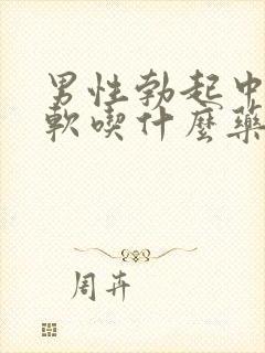 男性勃起中途疲软吃什么药