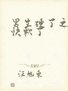 男生硬了之后很快软了