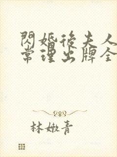 闪婚后夫人不按常理出牌全集免费观看