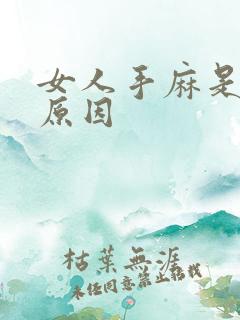 女人手麻是什么原因