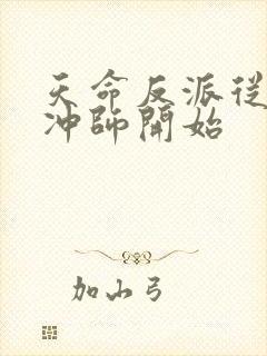 天命反派从逆徒冲师开始