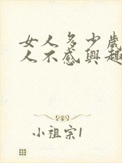 女人多少岁对男人不感兴趣了