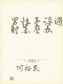 男性手淫过度早射怎么办