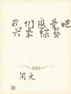 我们恋爱吧 第六季 综艺