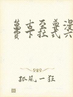 万古至尊漫画免费下拉式六漫画