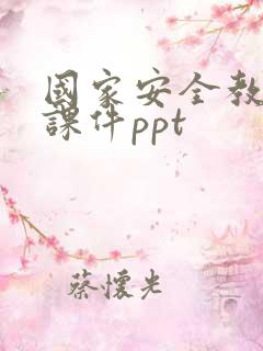 国家安全教育日课件ppt