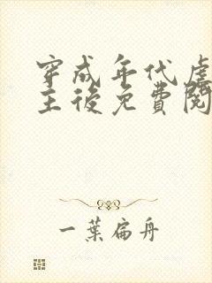 穿成年代虐文男主后免费阅读全文