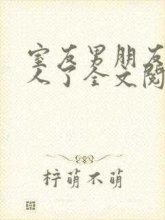 室友男朋友认错人了全文阅读笔趣阁