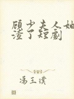 顾少夫人她又虐渣了短剧