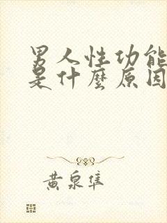 男人性功能减退是什么原因引起的