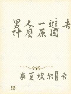 男人一进去就射什么原因