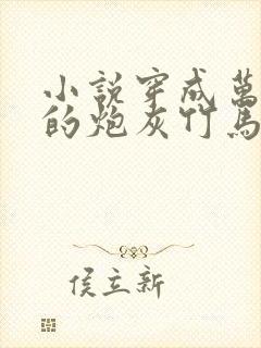 小说穿成万人迷的炮灰竹马